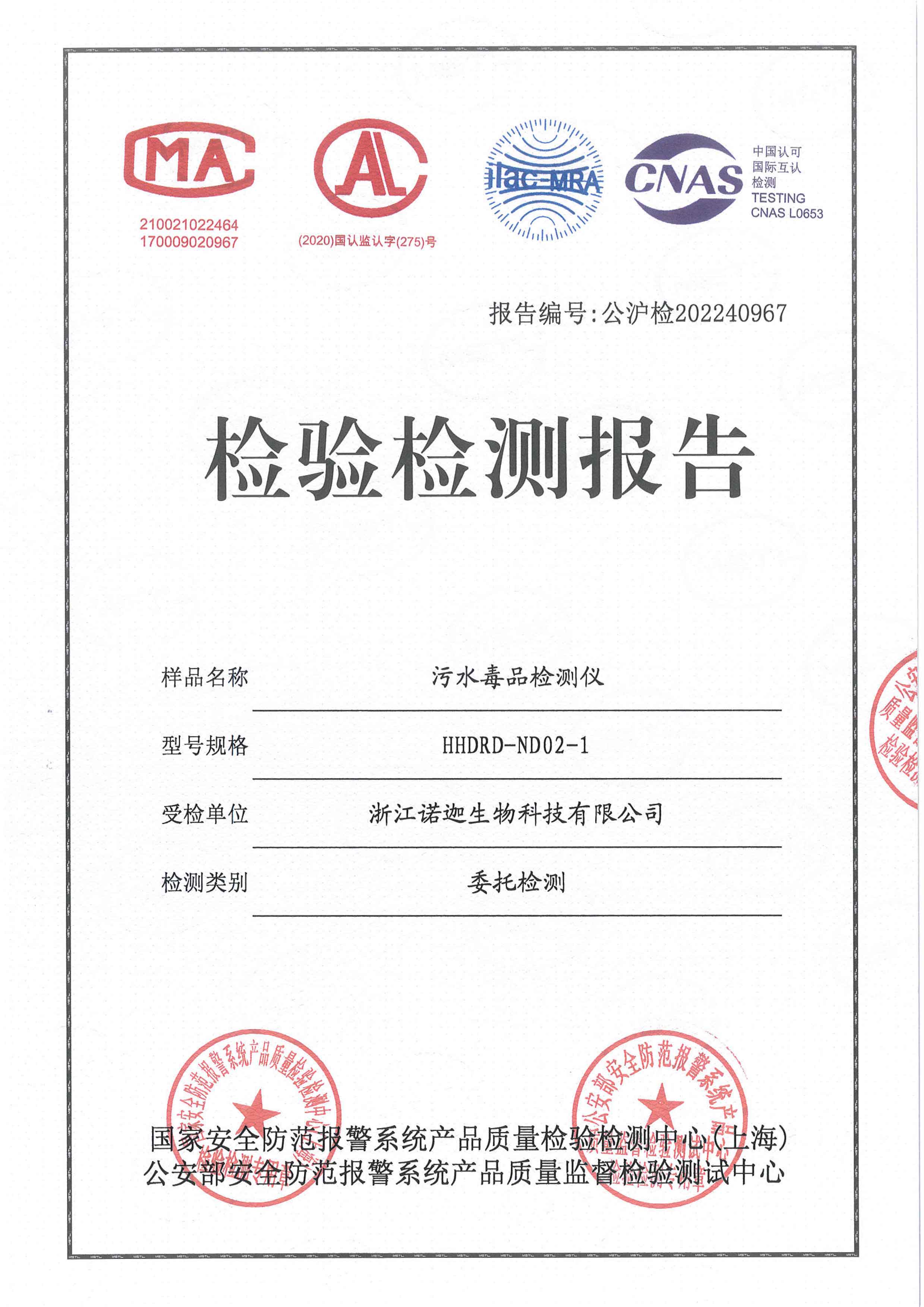 污水毒品檢測儀檢測報(bào)告-1 污水毒品檢測儀檢測報(bào)告-1